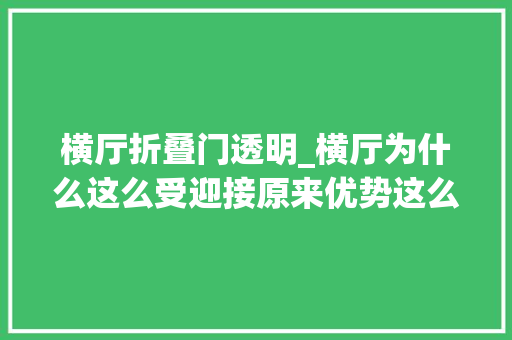 横厅折叠门透明_横厅为什么这么受迎接原来优势这么多住进去才知道有多爽
