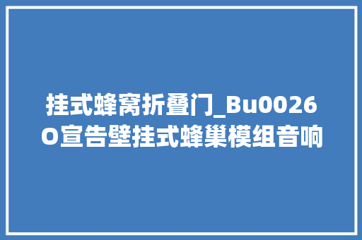 挂式蜂窝折叠门_Bu0026O宣告壁挂式蜂巢模组音响系统