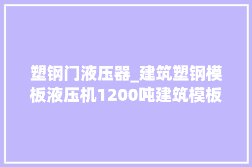 塑钢门液压器_建筑塑钢模板液压机1200吨建筑模板压力机