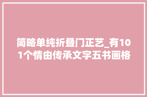 简略单纯折叠门正艺_有101个情由传承文字五书画格局