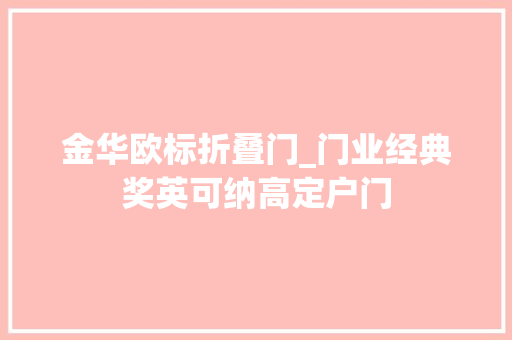 金华欧标折叠门_门业经典奖英可纳高定户门