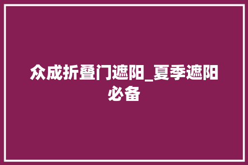 众成折叠门遮阳_夏季遮阳必备