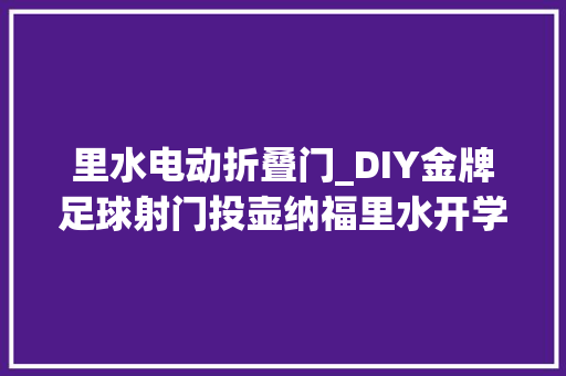 里水电动折叠门_DIY金牌足球射门投壶纳福里水开学日奥命运运限氛拉满
