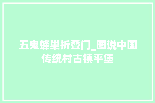 五鬼蜂巢折叠门_图说中国传统村古镇平堡