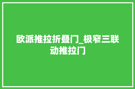 欧派推拉折叠门_极窄三联动推拉门