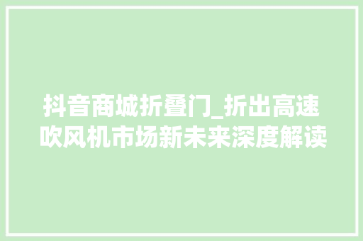 抖音商城折叠门_折出高速吹风机市场新未来深度解读追觅PocketP10
