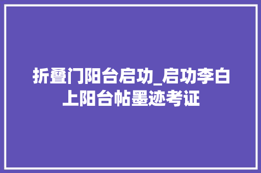 折叠门阳台启功_启功李白上阳台帖墨迹考证