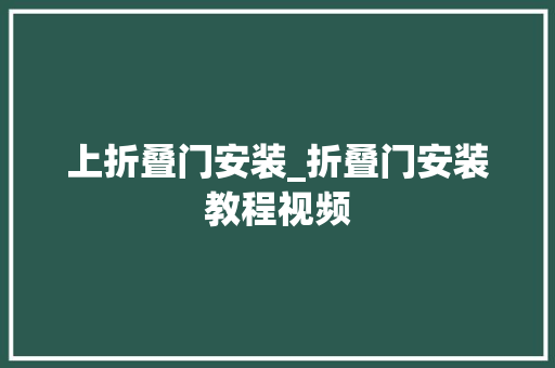 上折叠门安装_折叠门安装教程视频