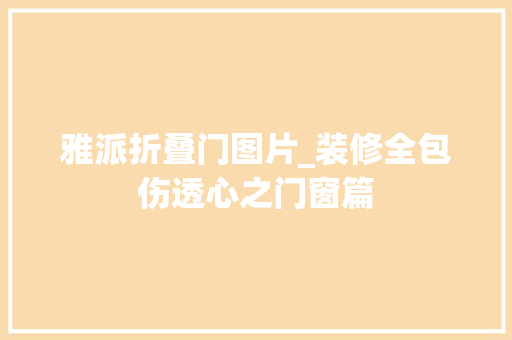 雅派折叠门图片_装修全包伤透心之门窗篇