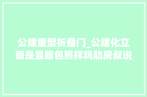 公建重型折叠门_公建化立面是显眼包照样鸡肋房叔说No835
