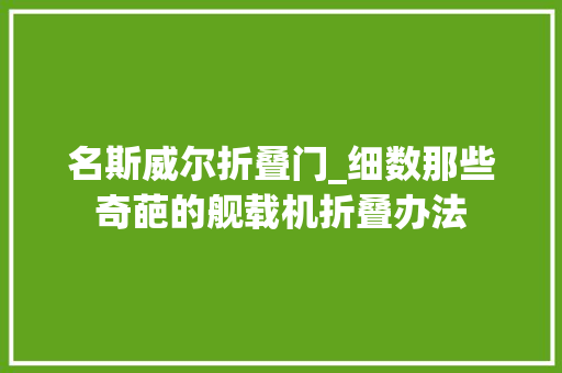 名斯威尔折叠门_细数那些奇葩的舰载机折叠办法
