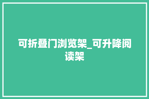 可折叠门浏览架_可升降阅读架