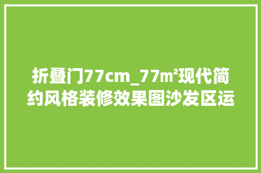 折叠门77cm_77㎡现代简约风格装修效果图沙发区运用折叠门巧变卧室