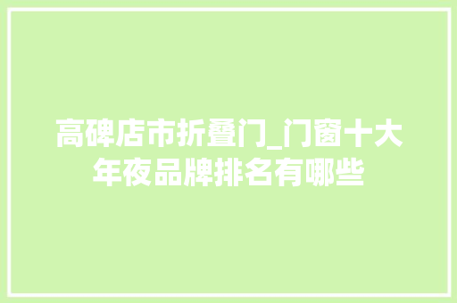 高碑店市折叠门_门窗十大年夜品牌排名有哪些