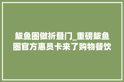 鲅鱼圈做折叠门_重磅鲅鱼圈官方惠员卡来了购物餐饮住宿出行