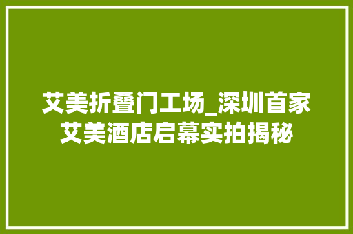 艾美折叠门工场_深圳首家艾美酒店启幕实拍揭秘