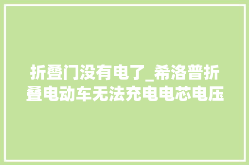 折叠门没有电了_希洛普折叠电动车无法充电电芯电压过低激活修复