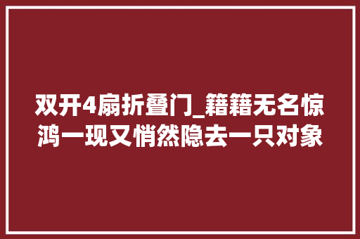 双开4扇折叠门_籍籍无名惊鸿一现又悄然隐去一只对象箱凭什么要价近百万