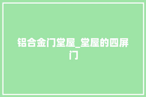 铝合金门堂屋_堂屋的四屏门