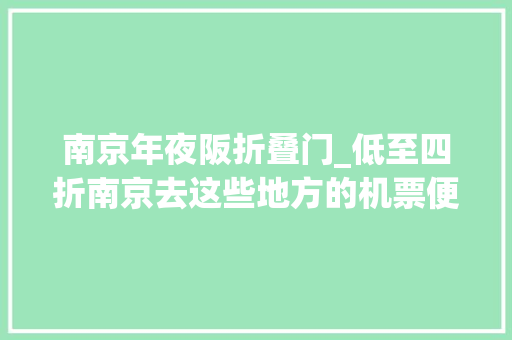 南京年夜阪折叠门_低至四折南京去这些地方的机票便宜了