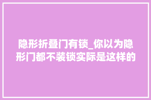 隐形折叠门有锁_你以为隐形门都不装锁实际是这样的