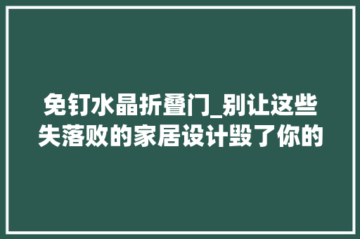 免钉水晶折叠门_别让这些失落败的家居设计毁了你的房