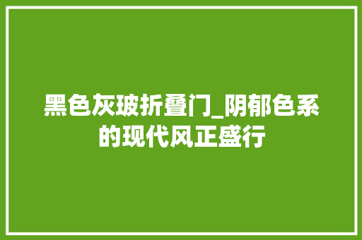 黑色灰玻折叠门_阴郁色系的现代风正盛行