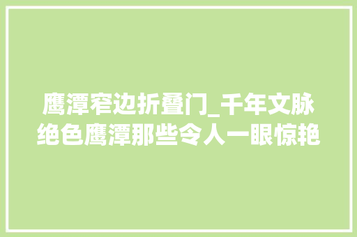 鹰潭窄边折叠门_千年文脉绝色鹰潭那些令人一眼惊艳的文物