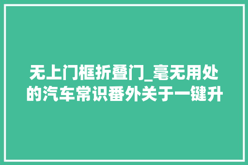 无上门框折叠门_毫无用处的汽车常识番外关于一键升降和防夹