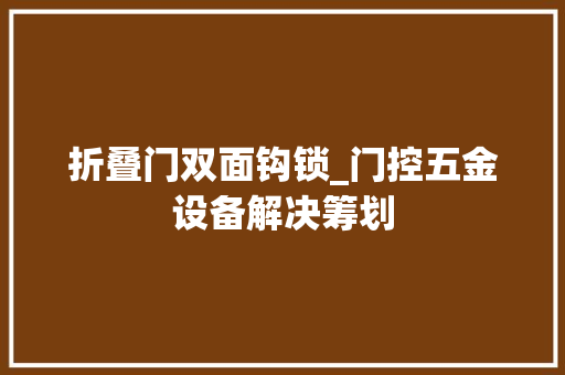 折叠门双面钩锁_门控五金设备解决筹划