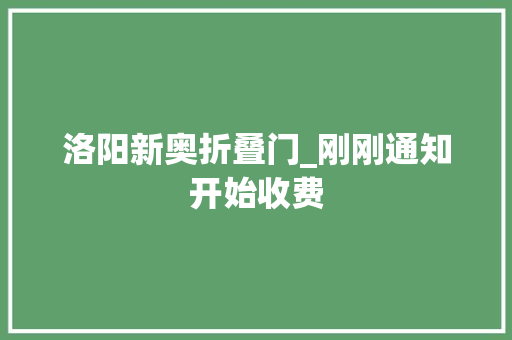洛阳新奥折叠门_刚刚通知开始收费