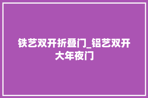 铁艺双开折叠门_铝艺双开大年夜门
