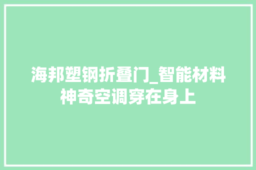 海邦塑钢折叠门_智能材料神奇空调穿在身上