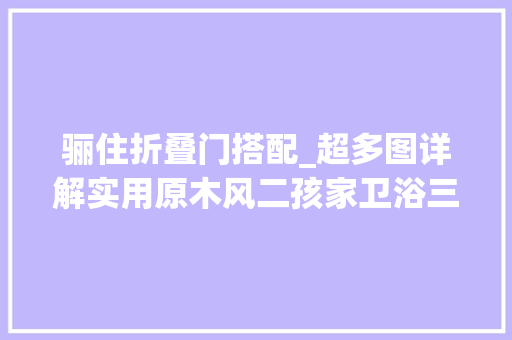 骊住折叠门搭配_超多图详解实用原木风二孩家卫浴三分离斜顶阁楼带天窗