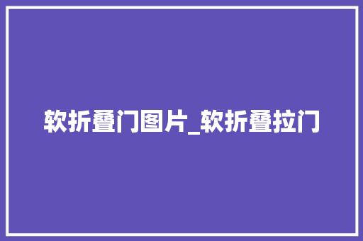 软折叠门图片_软折叠拉门