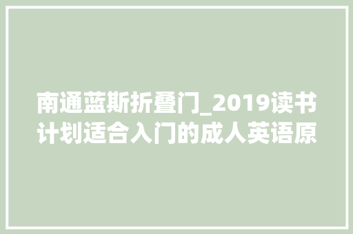 南通蓝斯折叠门_2019读书计划适合入门的成人英语原版书推荐