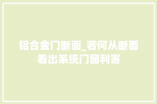 铝合金门断面_若何从断面看出系统门窗利害