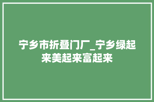 宁乡市折叠门厂_宁乡绿起来美起来富起来