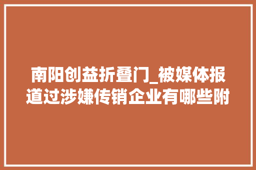 南阳创益折叠门_被媒体报道过涉嫌传销企业有哪些附全名录及报道媒体建议收藏