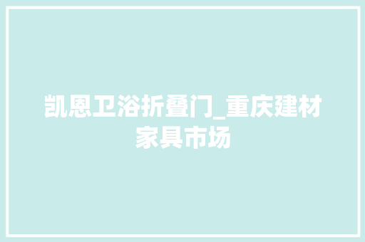 凯恩卫浴折叠门_重庆建材家具市场