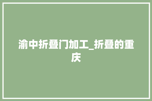 渝中折叠门加工_折叠的重庆