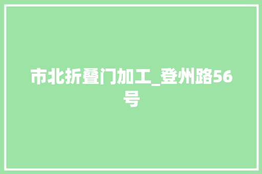 市北折叠门加工_登州路56号