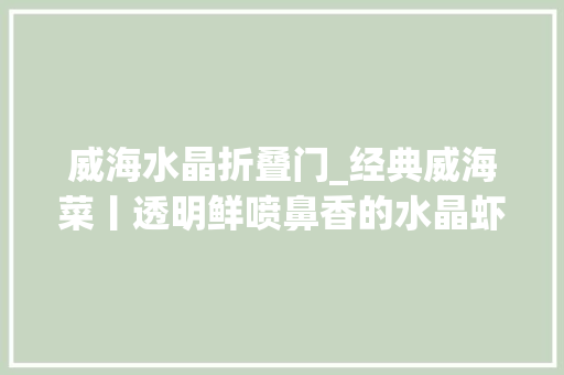 威海水晶折叠门_经典威海菜丨透明鲜喷鼻香的水晶虾饺这样做