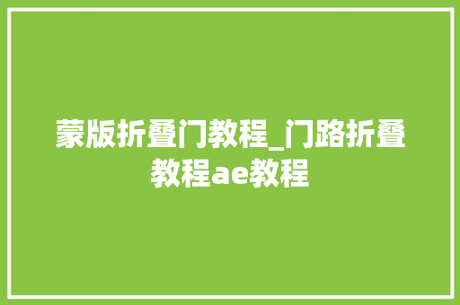 蒙版折叠门教程_门路折叠教程ae教程
