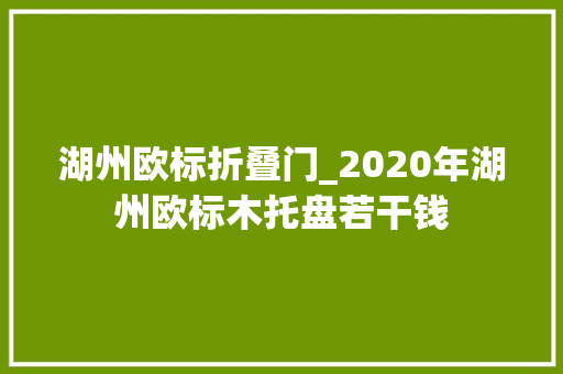 湖州欧标折叠门_2020年湖州欧标木托盘若干钱