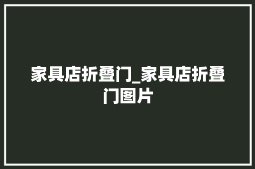 家具店折叠门_家具店折叠门图片