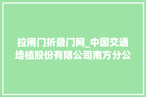 拉闸门折叠门网_中国交通培植股份有限公司南方分公司申请一种闸门平台以及海优势电系统专利降低维修操作风险提高检修效率