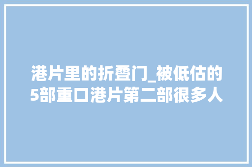 港片里的折叠门_被低估的5部重口港片第二部很多人都看过