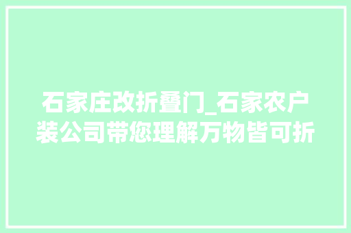 石家庄改折叠门_石家农户装公司带您理解万物皆可折叠