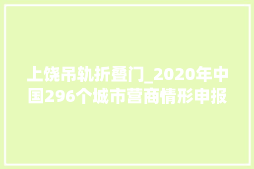上饶吊轨折叠门_2020年中国296个城市营商情形申报一线城市位居前四姑苏合肥东莞泉州珠海佛山等地表现优秀
